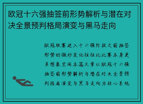 欧冠十六强抽签前形势解析与潜在对决全景预判格局演变与黑马走向