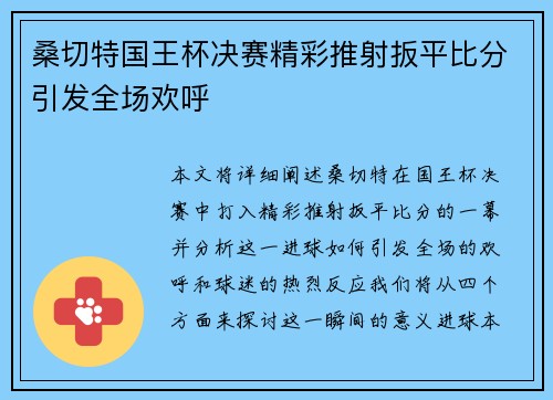 桑切特国王杯决赛精彩推射扳平比分引发全场欢呼 桑切特国王杯决赛精彩推射扳平比分引发全场欢呼
