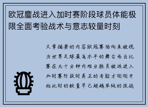 欧冠鏖战进入加时赛阶段球员体能极限全面考验战术与意志较量时刻