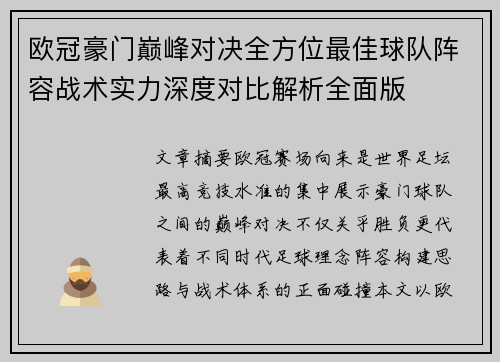 欧冠豪门巅峰对决全方位最佳球队阵容战术实力深度对比解析全面版 欧冠豪门巅峰对决全方位最佳球队阵容战术实力深度对比解析全面版