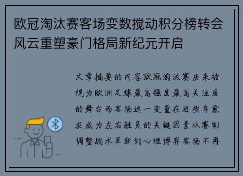 欧冠淘汰赛客场变数搅动积分榜转会风云重塑豪门格局新纪元开启 欧冠淘汰赛客场变数搅动积分榜转会风云重塑豪门格局新纪元开启