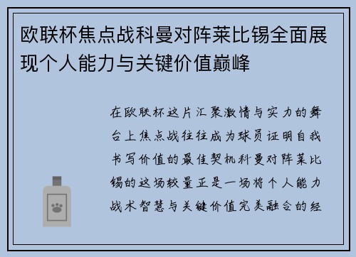 欧联杯焦点战科曼对阵莱比锡全面展现个人能力与关键价值巅峰 欧联杯焦点战科曼对阵莱比锡全面展现个人能力与关键价值巅峰