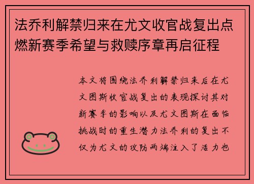 法乔利解禁归来在尤文收官战复出点燃新赛季希望与救赎序章再启征程 法乔利解禁归来在尤文收官战复出点燃新赛季希望与救赎序章再启征程