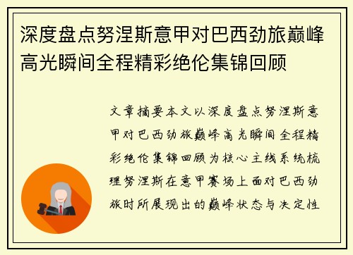 深度盘点努涅斯意甲对巴西劲旅巅峰高光瞬间全程精彩绝伦集锦回顾 深度盘点努涅斯意甲对巴西劲旅巅峰高光瞬间全程精彩绝伦集锦回顾