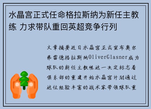 水晶宫正式任命格拉斯纳为新任主教练 力求带队重回英超竞争行列 水晶宫正式任命格拉斯纳为新任主教练 力求带队重回英超竞争行列