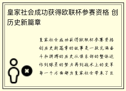皇家社会成功获得欧联杯参赛资格 创历史新篇章 皇家社会成功获得欧联杯参赛资格 创历史新篇章