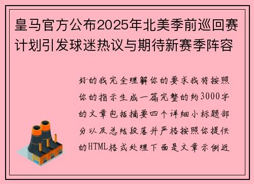 皇马官方公布2025年北美季前巡回赛计划引发球迷热议与期待新赛季阵容亮相 皇马官方公布2025年北美季前巡回赛计划引发球迷热议与期待新赛季阵容亮相
