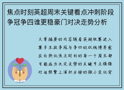 焦点时刻英超周末关键看点冲刺阶段争冠争四谁更稳豪门对决走势分析 焦点时刻英超周末关键看点冲刺阶段争冠争四谁更稳豪门对决走势分析