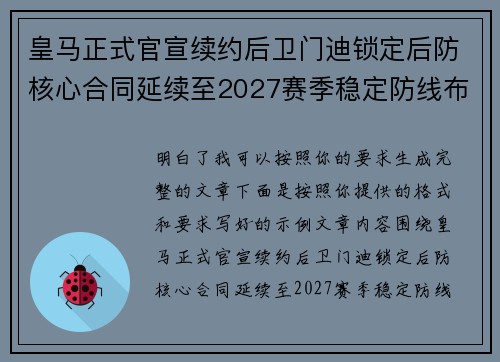 皇马正式官宣续约后卫门迪锁定后防核心合同延续至2027赛季稳定防线布局