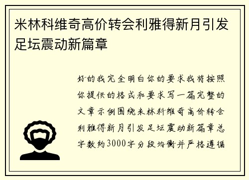 米林科维奇高价转会利雅得新月引发足坛震动新篇章 米林科维奇高价转会利雅得新月引发足坛震动新篇章