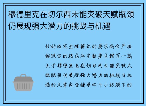 穆德里克在切尔西未能突破天赋瓶颈仍展现强大潜力的挑战与机遇