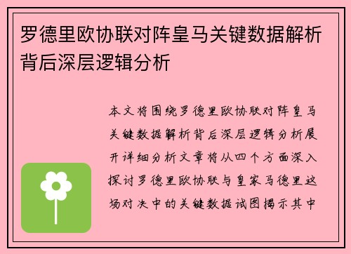 罗德里欧协联对阵皇马关键数据解析背后深层逻辑分析