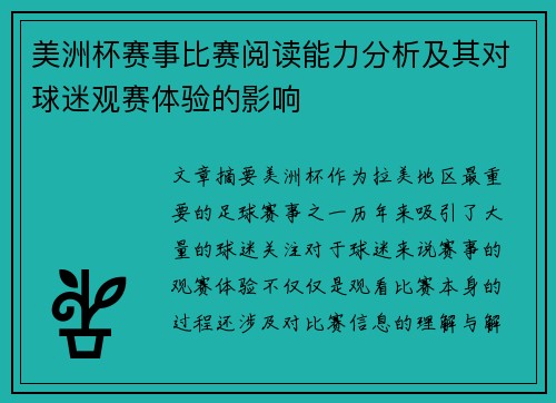 美洲杯赛事比赛阅读能力分析及其对球迷观赛体验的影响