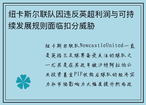 纽卡斯尔联队因违反英超利润与可持续发展规则面临扣分威胁 纽卡斯尔联队因违反英超利润与可持续发展规则面临扣分威胁