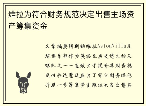 维拉为符合财务规范决定出售主场资产筹集资金