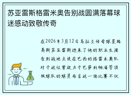 苏亚雷斯格雷米奥告别战圆满落幕球迷感动致敬传奇