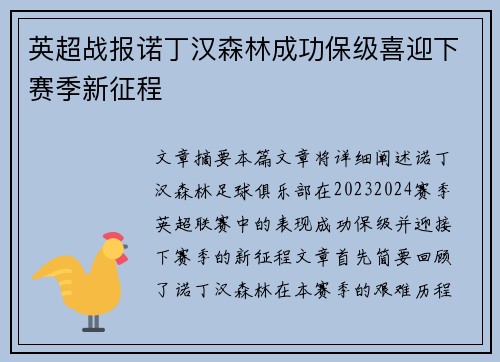 英超战报诺丁汉森林成功保级喜迎下赛季新征程