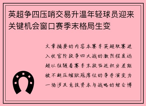 英超争四压哨交易升温年轻球员迎来关键机会窗口赛季末格局生变 英超争四压哨交易升温年轻球员迎来关键机会窗口赛季末格局生变