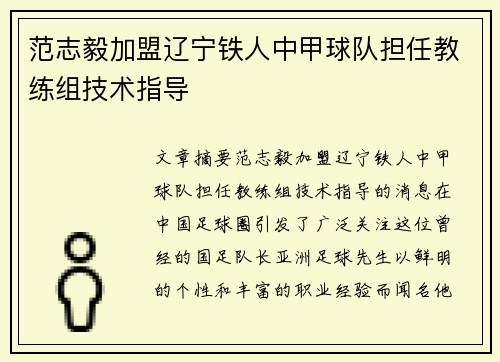 范志毅加盟辽宁铁人中甲球队担任教练组技术指导