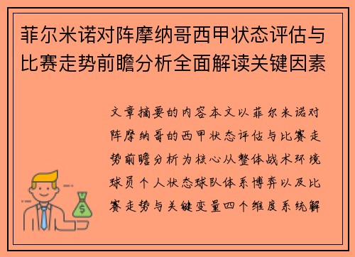 菲尔米诺对阵摩纳哥西甲状态评估与比赛走势前瞻分析全面解读关键因素