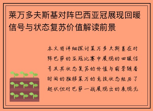莱万多夫斯基对阵巴西亚冠展现回暖信号与状态复苏价值解读前景 莱万多夫斯基对阵巴西亚冠展现回暖信号与状态复苏价值解读前景