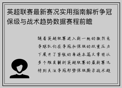 英超联赛最新赛况实用指南解析争冠保级与战术趋势数据赛程前瞻