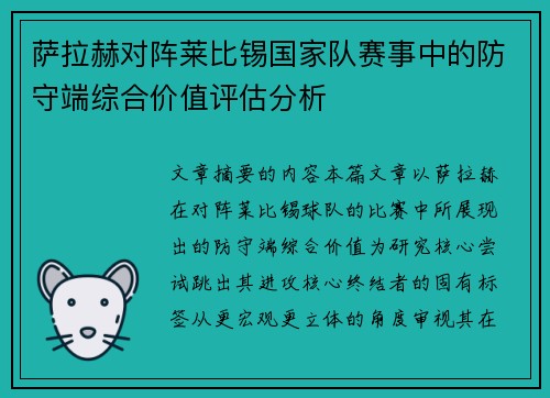 萨拉赫对阵莱比锡国家队赛事中的防守端综合价值评估分析