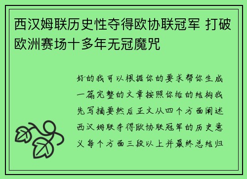 西汉姆联历史性夺得欧协联冠军 打破欧洲赛场十多年无冠魔咒