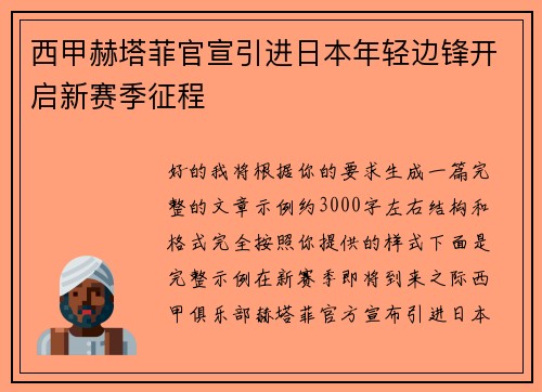 西甲赫塔菲官宣引进日本年轻边锋开启新赛季征程