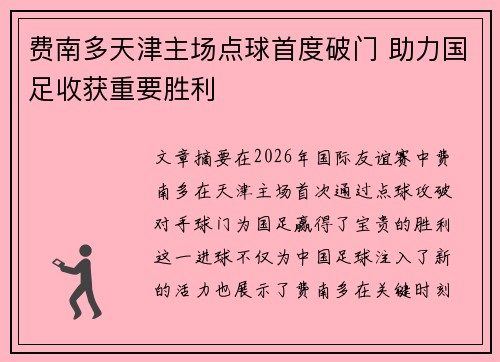 费南多天津主场点球首度破门 助力国足收获重要胜利