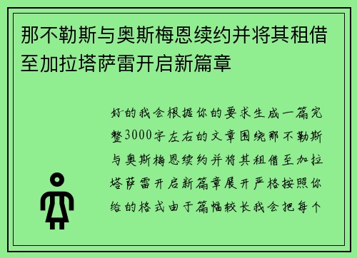 那不勒斯与奥斯梅恩续约并将其租借至加拉塔萨雷开启新篇章