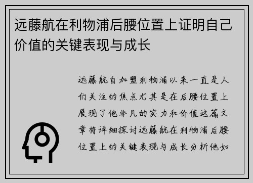 远藤航在利物浦后腰位置上证明自己价值的关键表现与成长