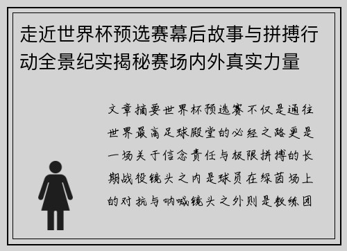走近世界杯预选赛幕后故事与拼搏行动全景纪实揭秘赛场内外真实力量