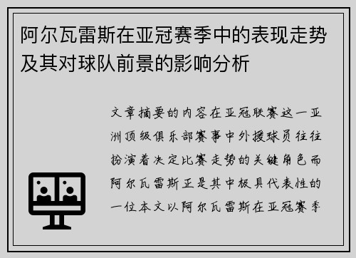 阿尔瓦雷斯在亚冠赛季中的表现走势及其对球队前景的影响分析