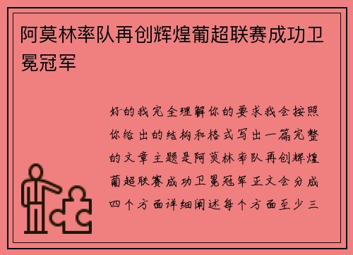 阿莫林率队再创辉煌葡超联赛成功卫冕冠军