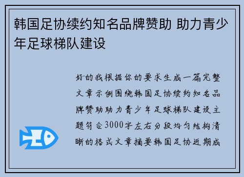 韩国足协续约知名品牌赞助 助力青少年足球梯队建设