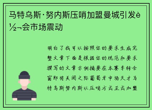 马特乌斯·努内斯压哨加盟曼城引发转会市场震动