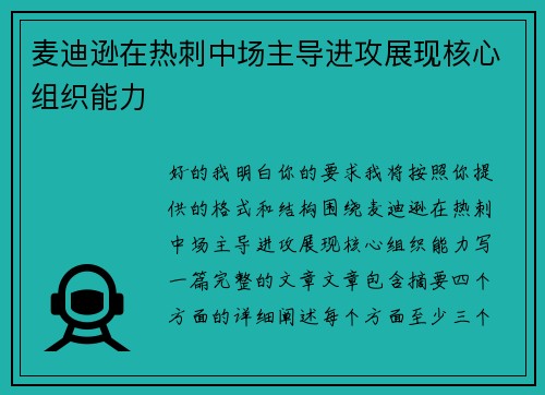 麦迪逊在热刺中场主导进攻展现核心组织能力