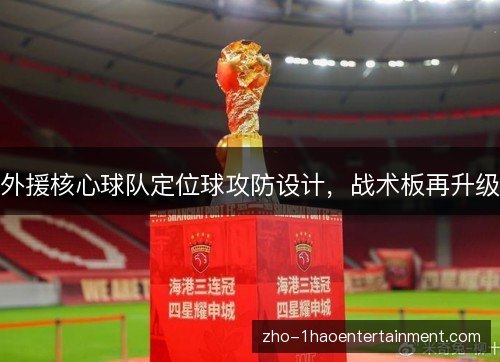 外援核心球队定位球攻防设计，战术板再升级