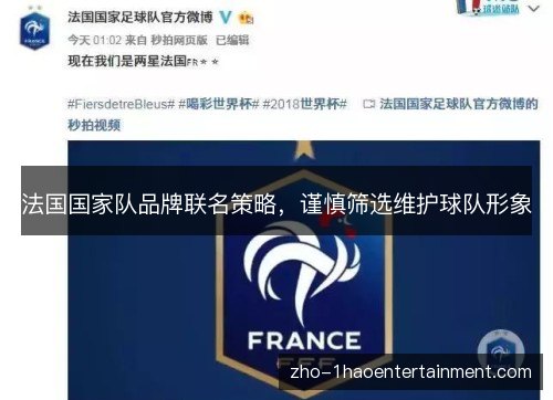 法国国家队品牌联名策略，谨慎筛选维护球队形象